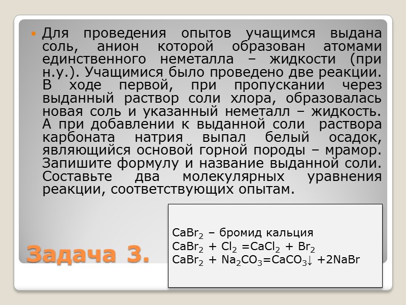 Для проведения опытов учащимся выдана соль, анион которой образован атомами единственного неметалла – жидкости